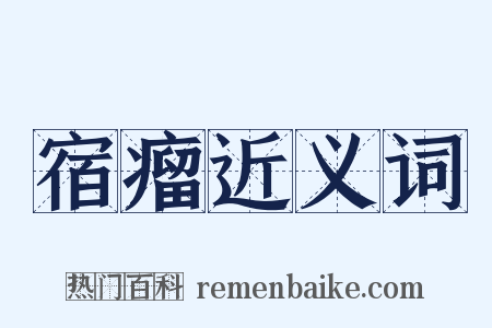 宿瘤近义词是什么意思的图片